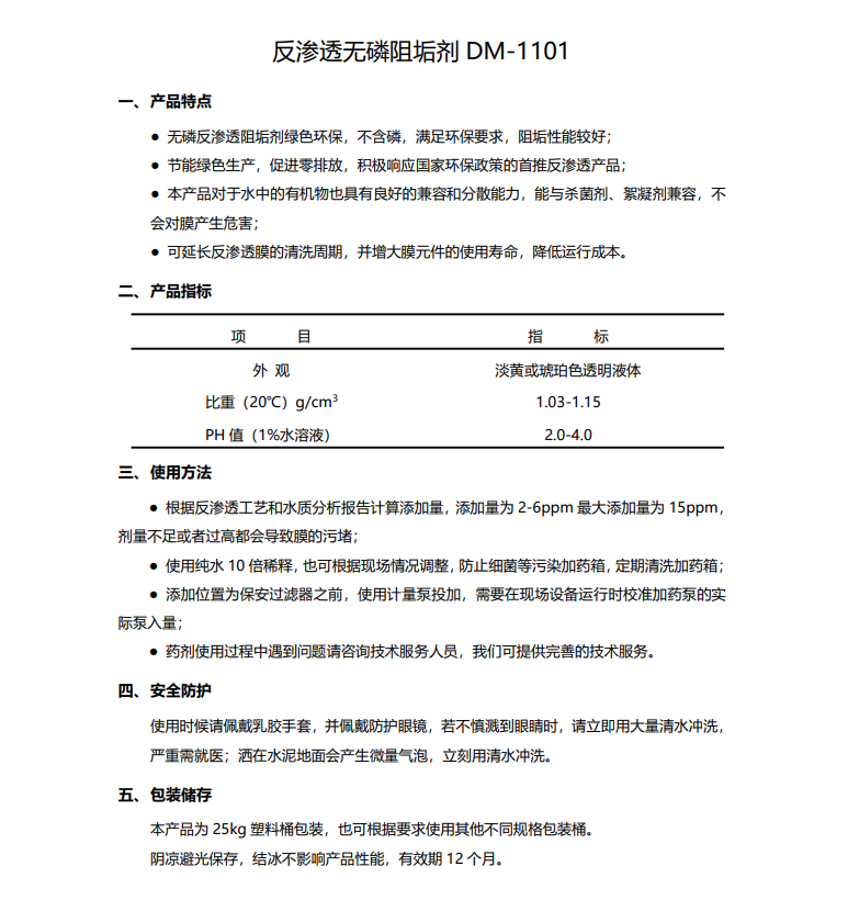延平德美保罗DMEIPAUL反渗透无磷阻垢剂DM-1101使用说明书